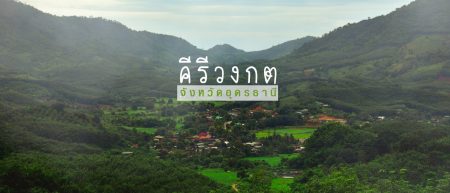 อส.30 | ขุนเขาแห่งอุดรธานี ที่นี่คีรีวงกต