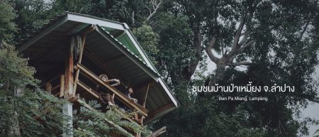 อส.38 : ชมวิว ชมหมอก ใช้ชีวิตแบบวิถีชุมชน ณ ชุมชนบ้านป่าเหมี้ยง จ.ลำปาง